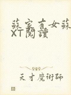 苏家有女苏杳TXT阅读