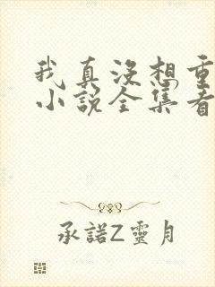 我真没想重生啊小说全集看封面