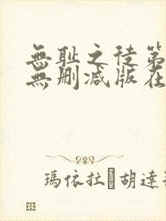 无耻之徒第一季无删减版在线观看高清