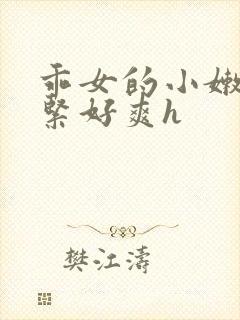 乖女的小嫩嫩好紧好爽h