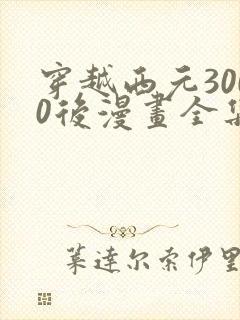 穿越西元3000后漫画全集免费观看