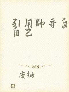 引用帅哥自己玩自己
