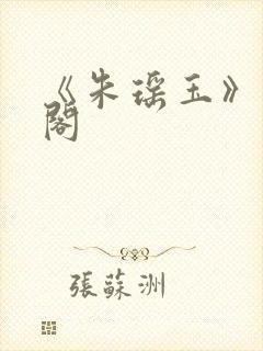 《朱瑶玉》笔趣阁