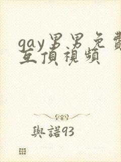 gay男男免费互顶视频