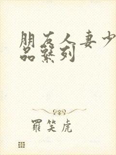 朋友人妻少妇精品系列封面