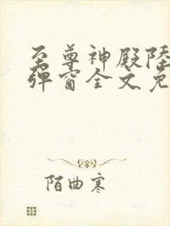 至尊神殿陆鸣无弹窗全文免费阅读