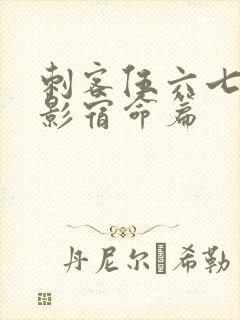 刺客伍六七之暗影宿命篇