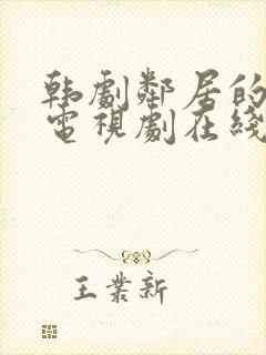 韩剧邻居的妻子电视剧在线看全集免费播放