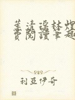 叶清瑶林煜深免费阅读笔趣阁