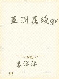亚洲在线gv