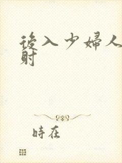 后入少妇人妻内射