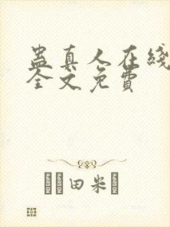 蛊真人在线阅读全文免费