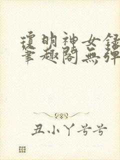 琼明神女录在线笔趣阁无弹窗txt封面