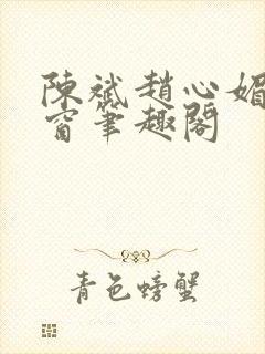 陈斌赵心媚无弹窗笔趣阁