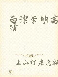 白洁李明高义孙倩