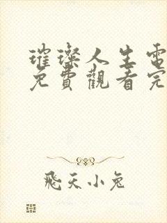 璀璨人生电视剧免费观看完整版高清