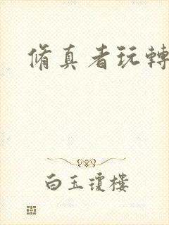 修真者玩转网游