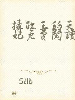 摄政王的天命医妃免费阅读