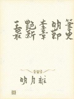 王艳李明笔趣阁最新章节更新封面