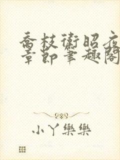 乔枝卫昭夜最新章节笔趣阁