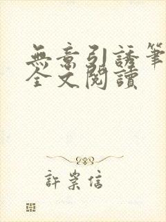 无意引诱笔趣阁全文阅读