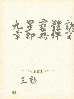 九星霸体诀最新章节无弹窗