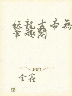 妖龙古帝无弹窗笔趣阁封面