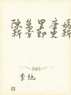 陈万里唐嫣然最新章节更新