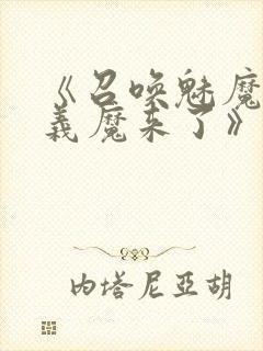 《召唤魅魔竟是义魔来了》在线观看封面
