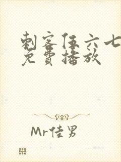 刺客伍六七在线免费播放封面