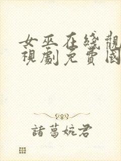 女巫在线观看电视剧免费国语封面