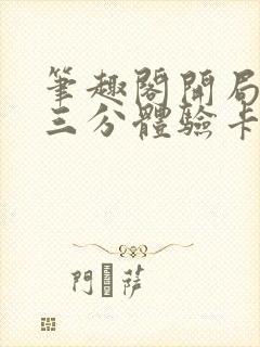 笔趣阁开局一张三分体验卡