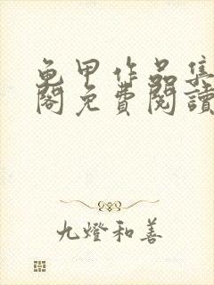 龟甲作品集笔趣阁免费阅读