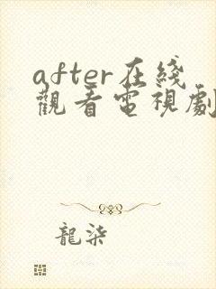after在线观看电视剧免费高清