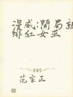 漫威:开局就得绯红女巫