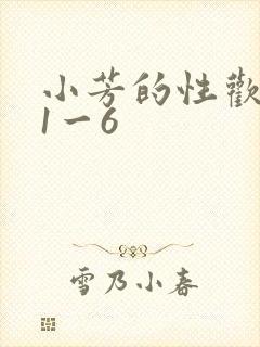 小芳的性欢生活1一6