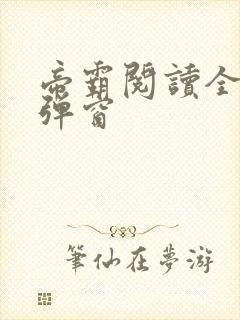 帝霸阅读全文无弹窗封面