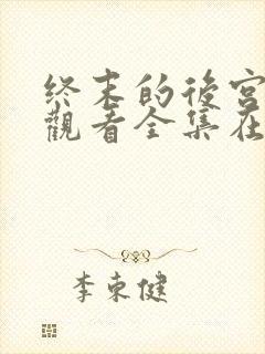 终末的后宫免费观看全集在线观看高清动漫封面