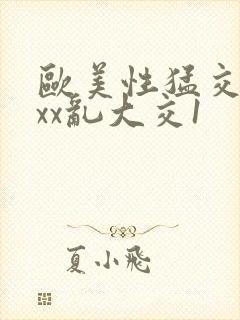 欧美性猛交xxxx乱大交1