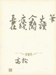 长夜余火笔趣阁在线阅读