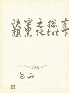 快穿之总有男神想黑化txt下载封面