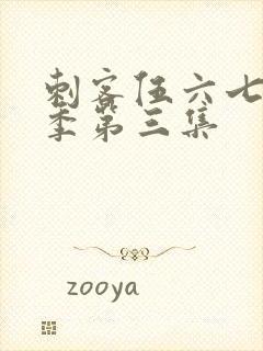 刺客伍六七第5季第三集