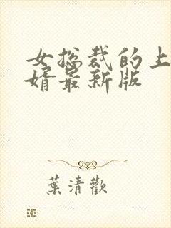 女总裁的上门女婿最新版