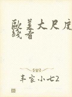 欧美大尺度片在线看