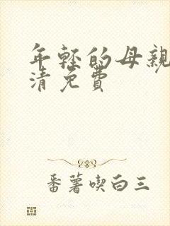 年轻的母亲5高清免费