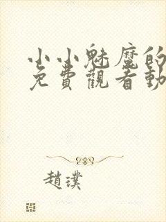 小小魅魔的仆人免费观看动漫版全集