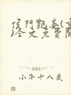 侯门艳妾(重生)全文免费阅读