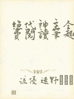 绝代神主全文免费阅读笔趣阁