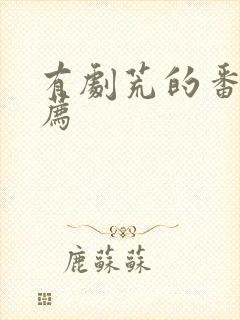 有剧荒的番剧推荐