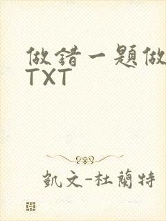 做错一题做一次TXT
